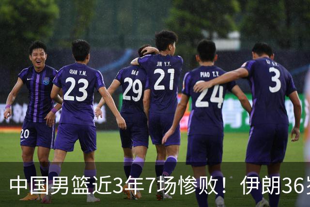 中国男篮近3年7场惨败！伊朗36岁老将杀人诛心：你们投篮越来越差了