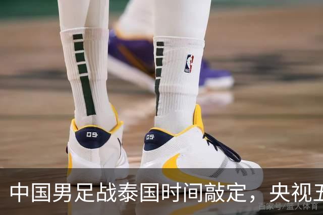 中国男足战泰国时间敲定，央视五套直播，三大优势稳进四强