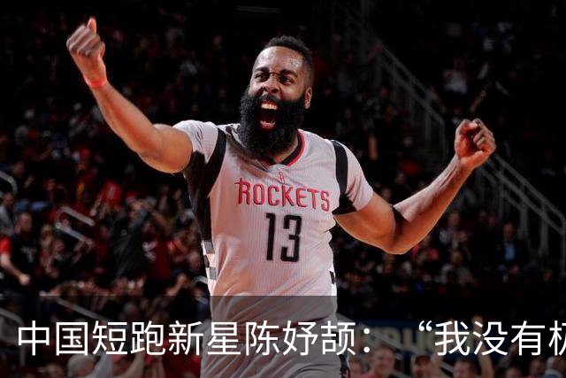中国短跑新星陈妤颉：“我没有极限”