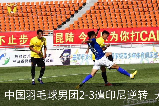 中国羽毛球男团2-3遭印尼逆转 无缘亚运三连冠