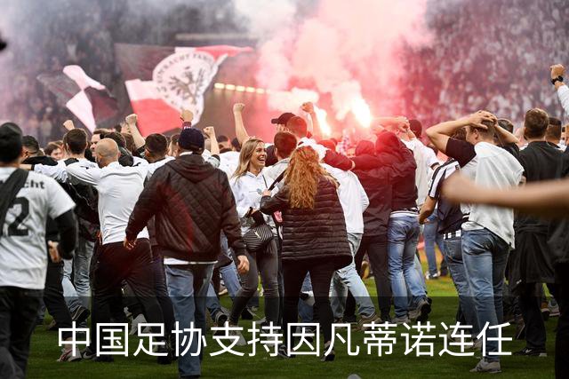 中国足协支持因凡蒂诺连任