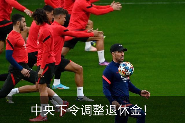 中央下令调整退休金！