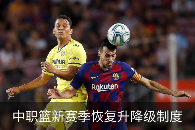 中职篮新赛季恢复升降级制度