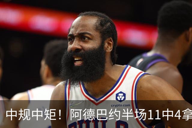 中规中矩！阿德巴约半场11中4拿到11分3板2助2帽