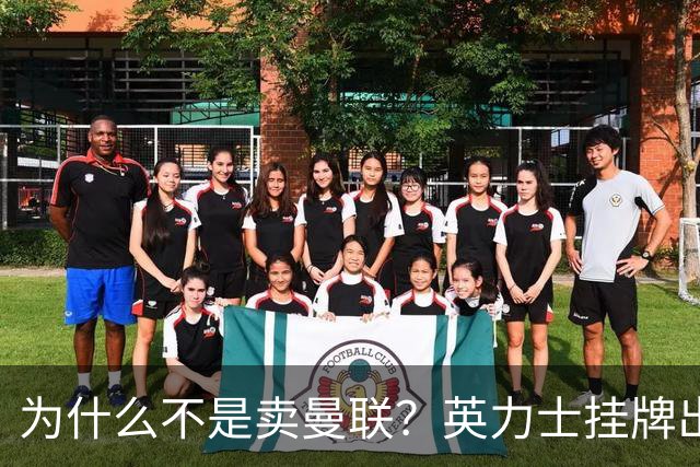 为什么不是卖曼联？英力士挂牌出售洛桑体育