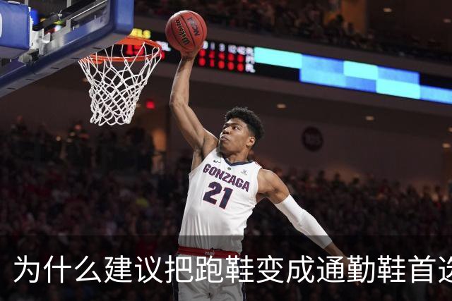 为什么建议把跑鞋变成通勤鞋首选？