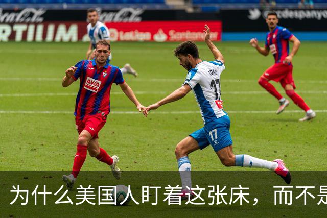 为什么美国人盯着这张床，而不是那三艘航母