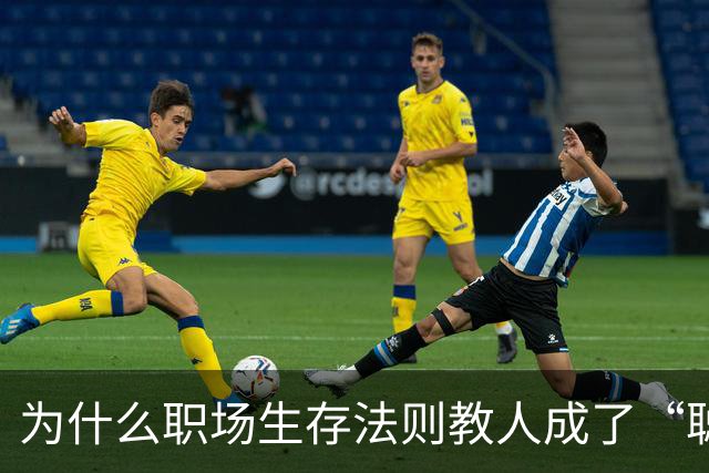 为什么职场生存法则教人成了“聪明的坏人”？