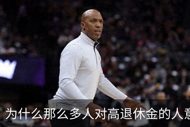为什么那么多人对高退休金的人意见那么大？