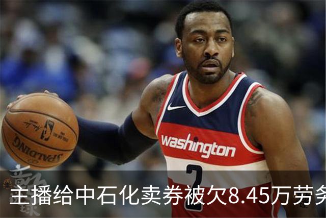 主播给中石化卖券被欠8.45万劳务费，承包方：资金周转问题；中国石化客服曾回应：再闹启用法务