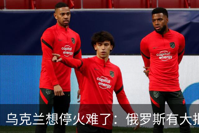 乌克兰想停火难了：俄罗斯有大批的砝码，欧美都不得不低头