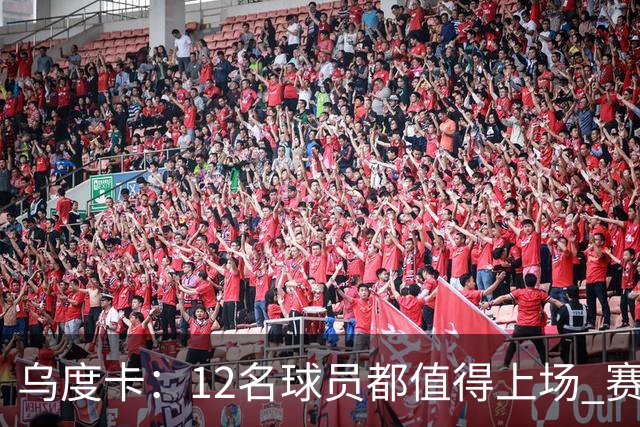 乌度卡：12名球员都值得上场 赛季初会用长轮换 要控制KD的时间