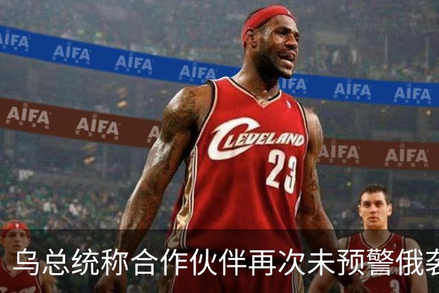 乌总统称合作伙伴再次未预警俄袭击
