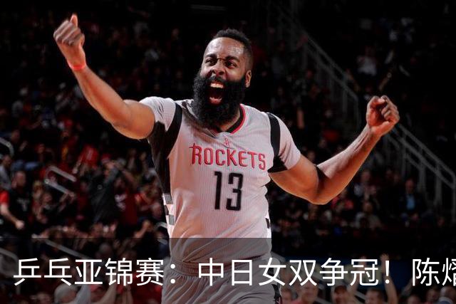 乒乓亚锦赛：中日女双争冠！陈熠3项输张本美和，无缘进决赛会师队友