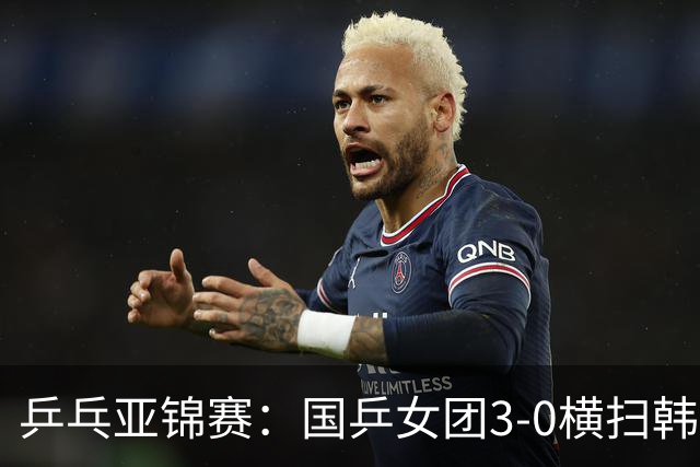 乒乓亚锦赛：国乒女团3-0横扫韩国进决赛！将与日本队争夺冠军