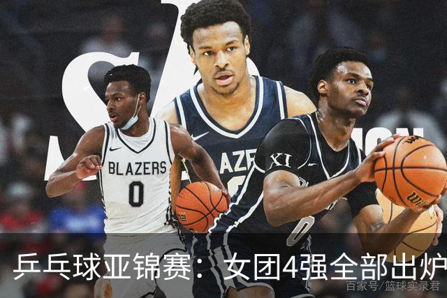 乒乓球亚锦赛：女团4强全部出炉！国乒对决韩国，日本队迎战强敌