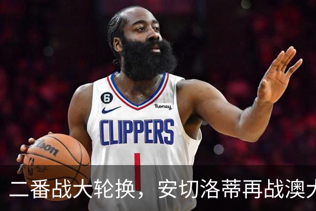 二番战大轮换，安切洛蒂再战澳大利亚轮换7人