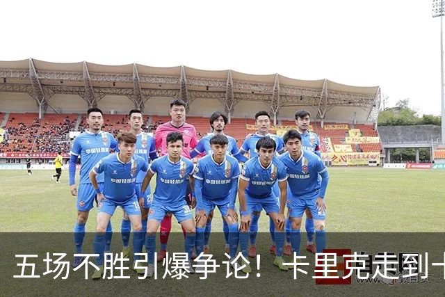 五场不胜引爆争论！卡里克走到十字路口，曼联困锅不全归教练