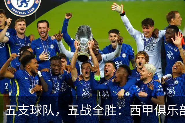 五支球队，五战全胜：西甲俱乐部创造欧冠历史