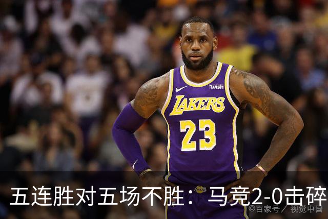 五连胜对五场不胜：马竞2-0击碎十人曼联，卡里克帅位再亮红灯