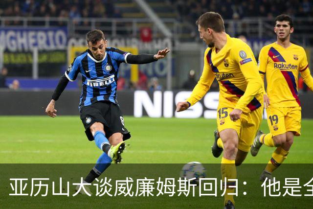 亚历山大谈威廉姆斯回归：他是全NBA级别天赋，能让全队更轻松