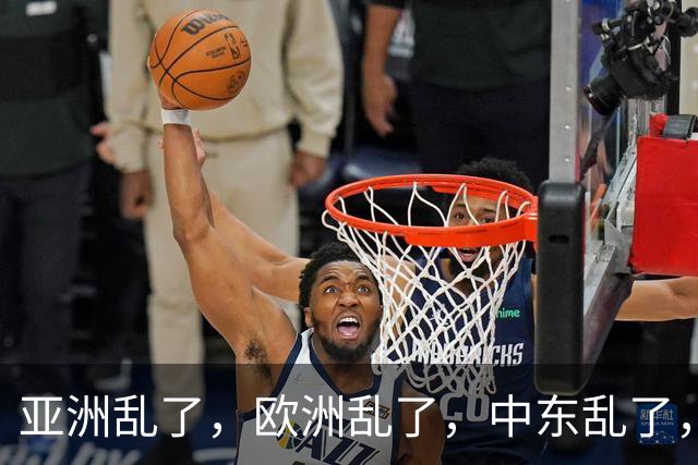 亚洲乱了，欧洲乱了，中东乱了，中国为什么还不下场？