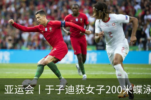 亚运会丨于子迪获女子200米蝶泳金牌