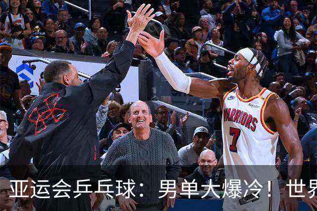 亚运会乒乓球：男单大爆冷！世界亚军张禹珍0-4被冯翊新淘汰，张本智和4-0晋级