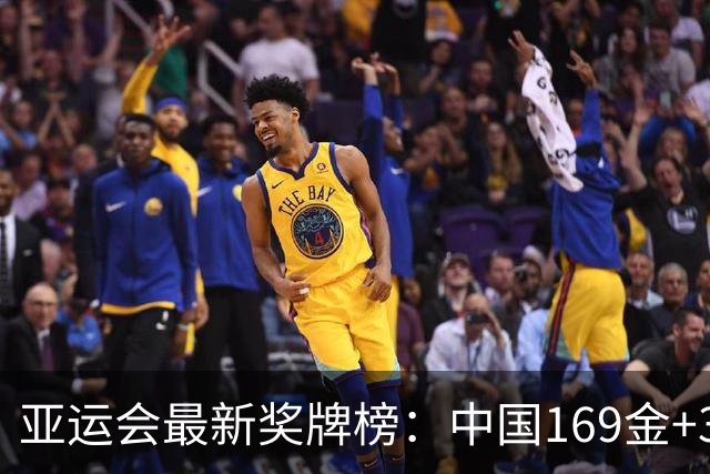 亚运会最新奖牌榜：中国169金+341奖牌排第1，日本83金，韩国第3