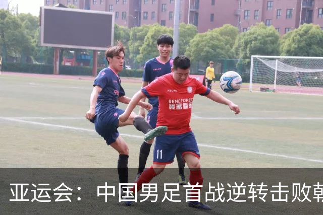 亚运会：中国男足首战逆转击败朝鲜队