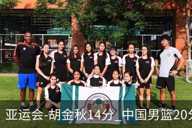 亚运会-胡金秋14分 中国男篮20分惨败日本无缘决赛