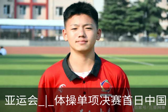 亚运会 | 体操单项决赛首日中国队摘2金3铜