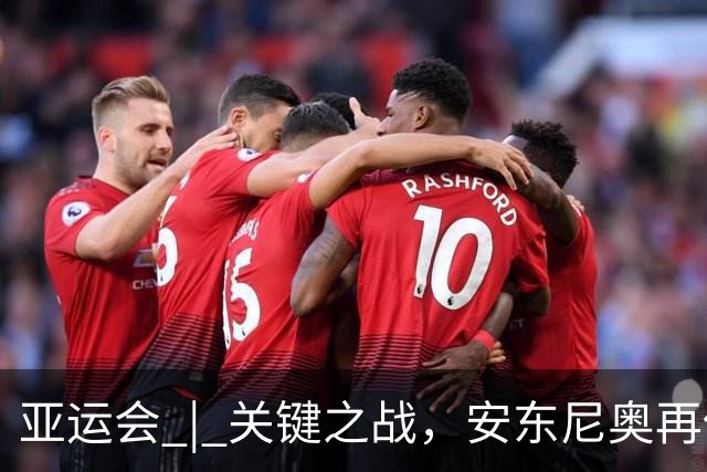 亚运会 | 关键之战，安东尼奥再使“变阵法”