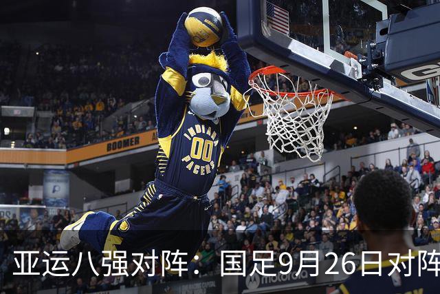 亚运八强对阵：国足9月26日对阵泰国，韩国将战越南
