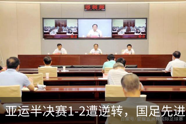 亚运半决赛1-2遭逆转，国足先进球仍出局，王钰栋第22分钟破门，韩国连进两球，创近年最佳战绩，这口气没绷住