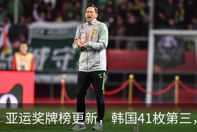 亚运奖牌榜更新，韩国41枚第三，日本67枚，中国运动员太让人骄傲