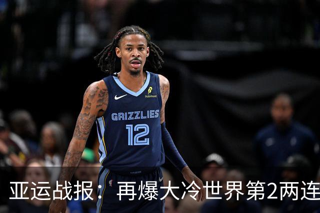 亚运战报：再爆大冷世界第2两连败！国羽2-0，韩国1-1
