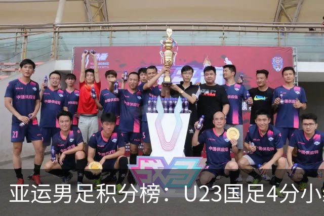 亚运男足积分榜：U23国足4分小组第二 末轮不败即可出线