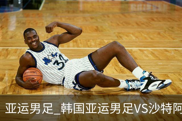 亚运男足 韩国亚运男足VS沙特阿拉伯亚足 分析预测参考