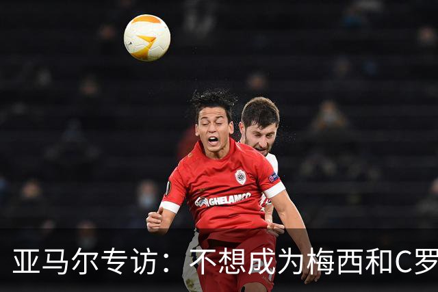 亚马尔专访：不想成为梅西和C罗，只想做自己，目标5座金球奖！