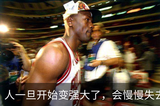 人一旦开始变强大了，会慢慢失去这7种反应