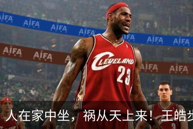 人在家中坐，祸从天上来！王皓步入刘国梁后尘，樊振东的话真没错
