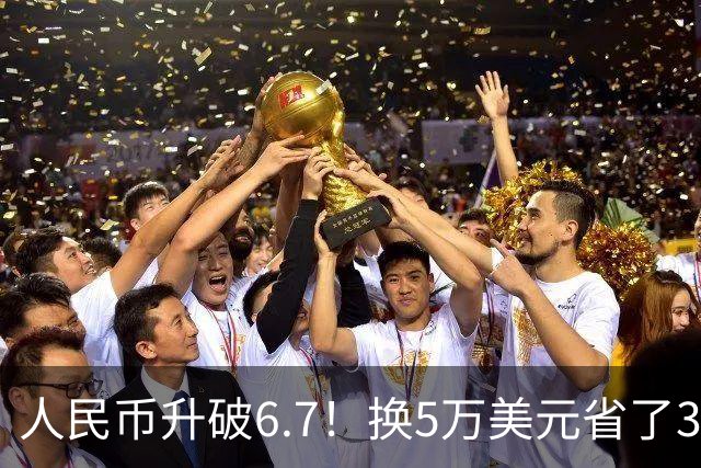 人民币升破6.7！换5万美元省了3万，但另一群人正悄悄扛着压力