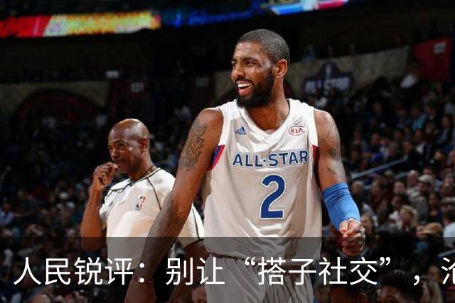 人民锐评：别让“搭子社交”，沦为灰色交易的遮羞布