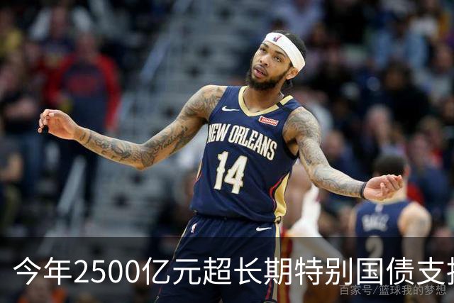 今年2500亿元超长期特别国债支持消费品以旧换新资金已全部下达