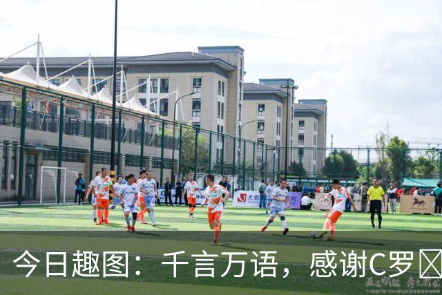 今日趣图：千言万语，感谢C罗😭带我们熬过这漫长的国际比赛日