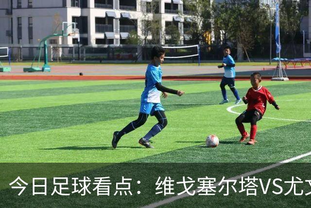 今日足球看点：维戈塞尔塔VS尤文图斯，霍芬海姆VS贝西克塔斯，伯恩茅斯VS格拉茨风暴，本菲卡VS凯尔特人