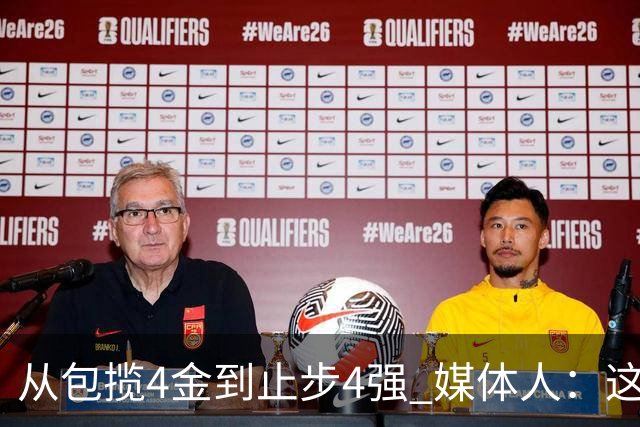 从包揽4金到止步4强 媒体人：这批球员是姚明培养的