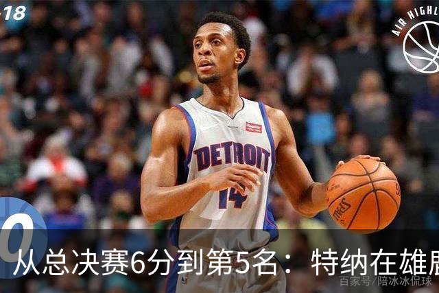 从总决赛6分到第5名：特纳在雄鹿的这一年到底值不值