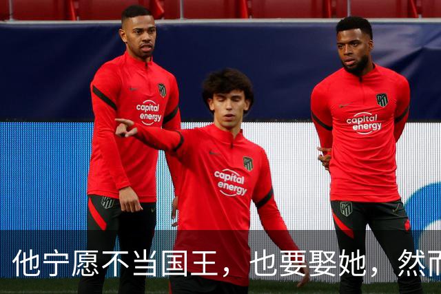 他宁愿不当国王，也要娶她，然而结婚后突然退位，一年后却怀疑孩子不是自己的....